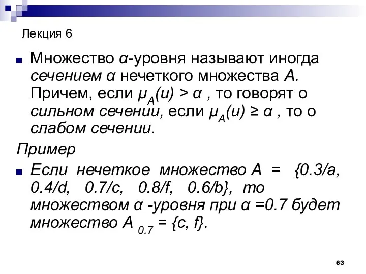 Лекция 6 Множество α-уровня называют иногда сечением α нечеткого множества А.