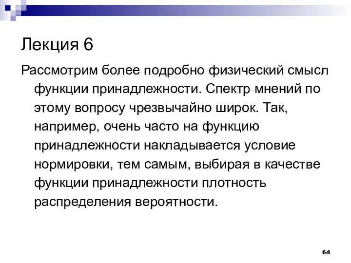 Лекция 6 Рассмотрим более подробно физический смысл функции принадлежности. Спектр мнений