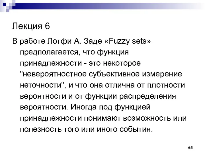 Лекция 6 В работе Лотфи А. Заде «Fuzzy sets» предполагается, что