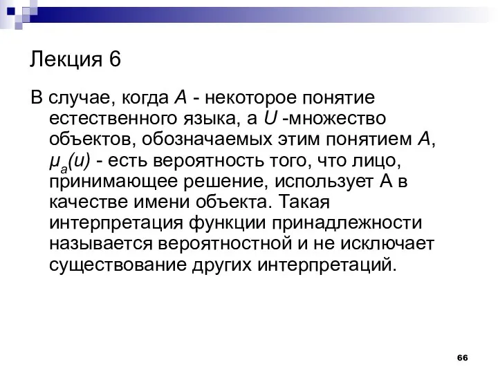 Лекция 6 В случае, когда А - некоторое понятие естественного языка,