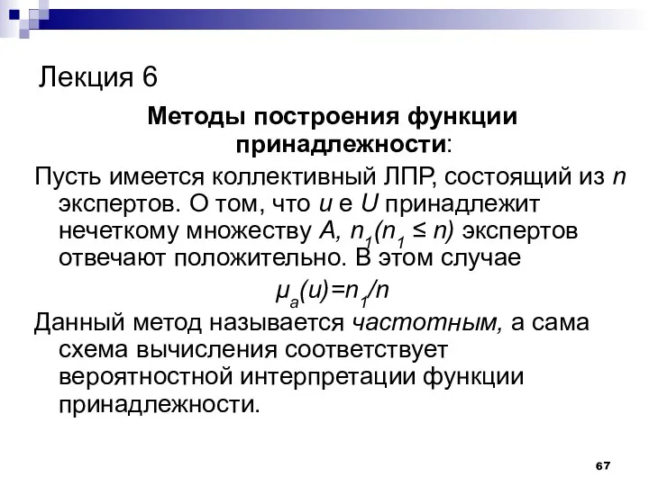 Лекция 6 Методы построения функции принадлежности: Пусть имеется коллективный ЛПР, состоящий