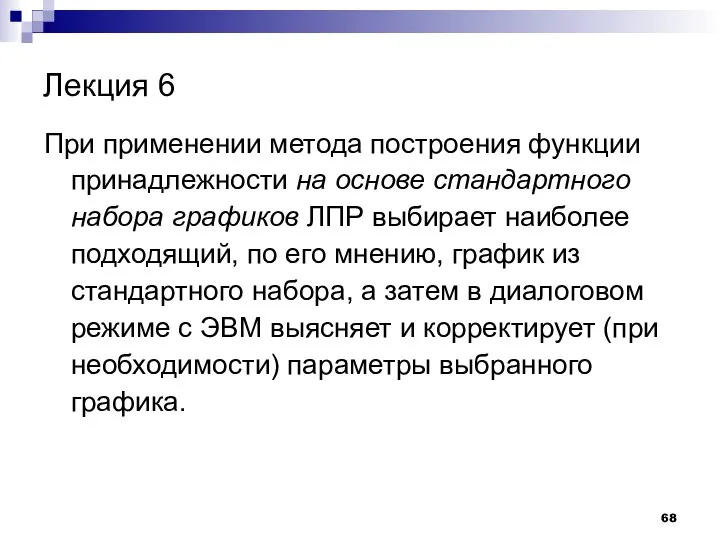 Лекция 6 При применении метода построения функции принадлежности на основе стандартного