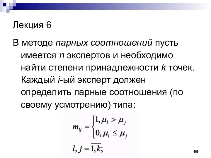 Лекция 6 В методе парных соотношений пусть имеется n экспертов и