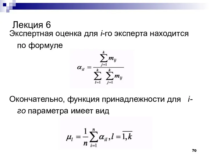 Лекция 6 Экспертная оценка для i-го эксперта находится по формуле Окончательно,