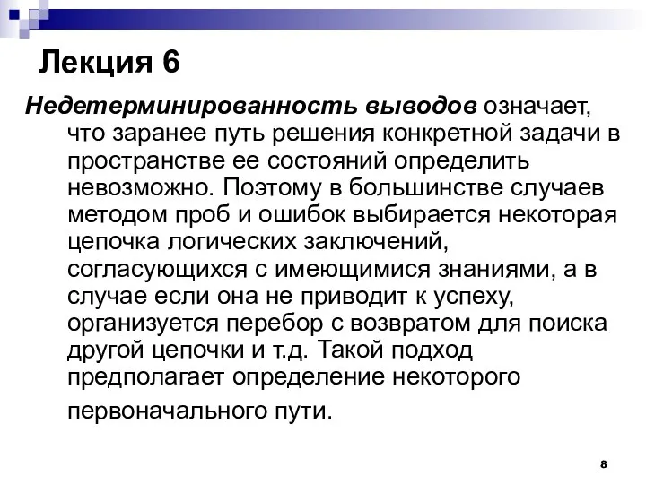 Лекция 6 Недетерминированность выводов означает, что заранее путь решения конкретной задачи