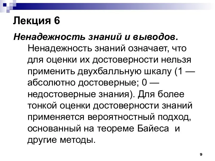 Лекция 6 Ненадежность знаний и выводов. Ненадежность знаний означает, что для