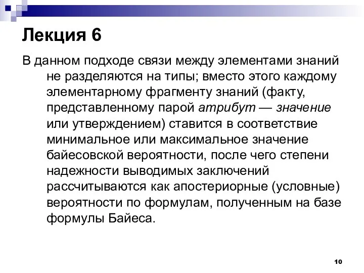 Лекция 6 В данном подходе связи между элементами знаний не разделяются