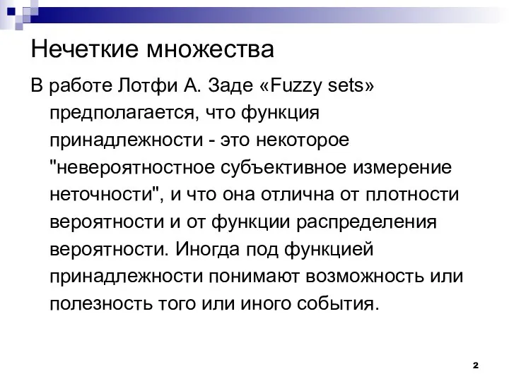 Нечеткие множества В работе Лотфи А. Заде «Fuzzy sets» предполагается, что