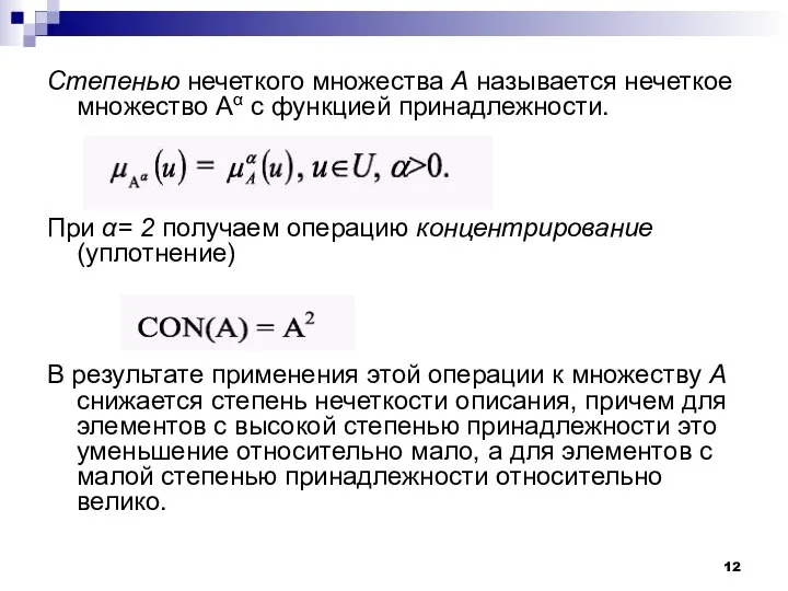 Степенью нечеткого множества А называется нечеткое множество Aα с функцией принадлежности.