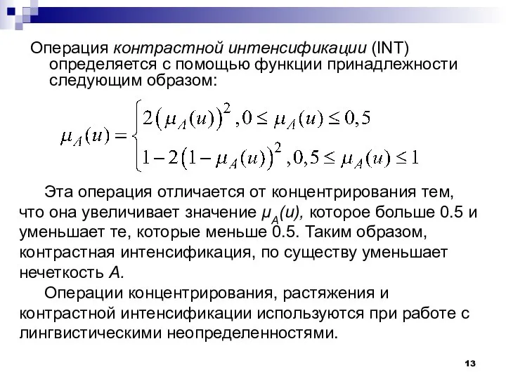 Операция контрастной интенсификации (INT) определяется с помощью функции принадлежности следующим образом: