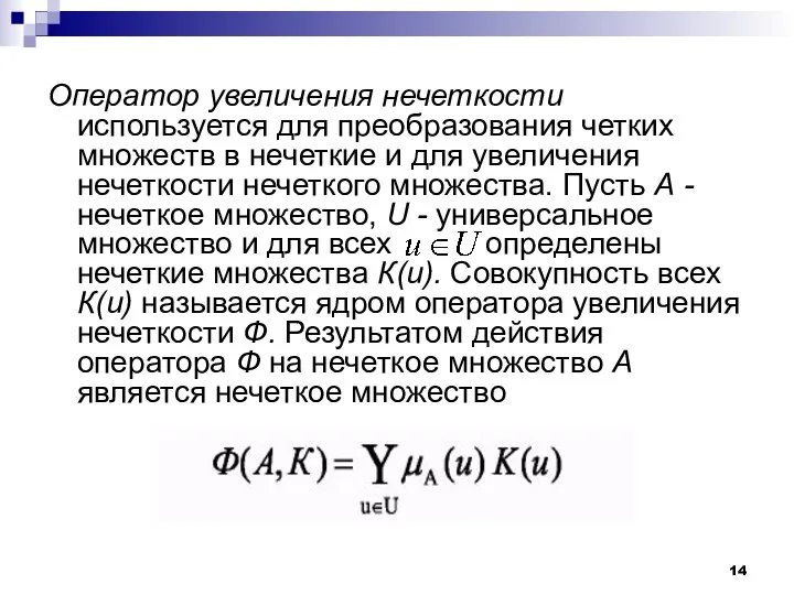 Оператор увеличения нечеткости используется для преобразования четких множеств в нечеткие и