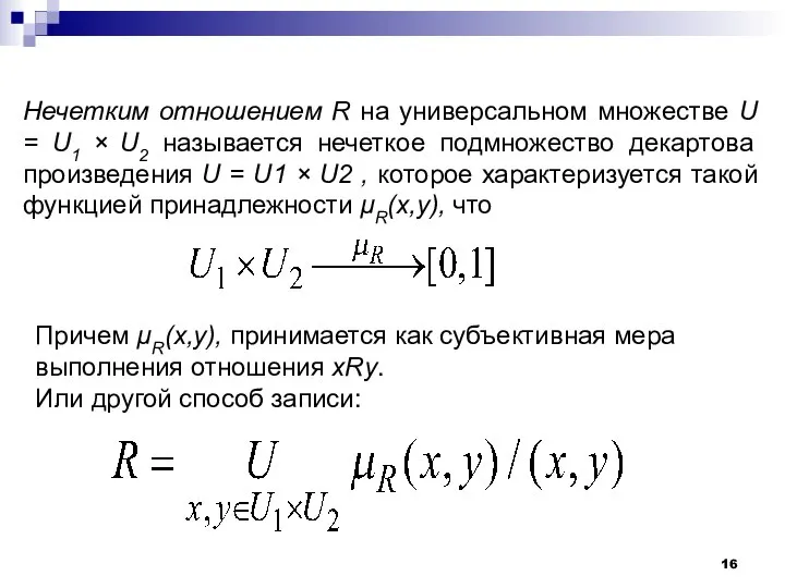 Нечетким отношением R на универсальном множестве U = U1 × U2