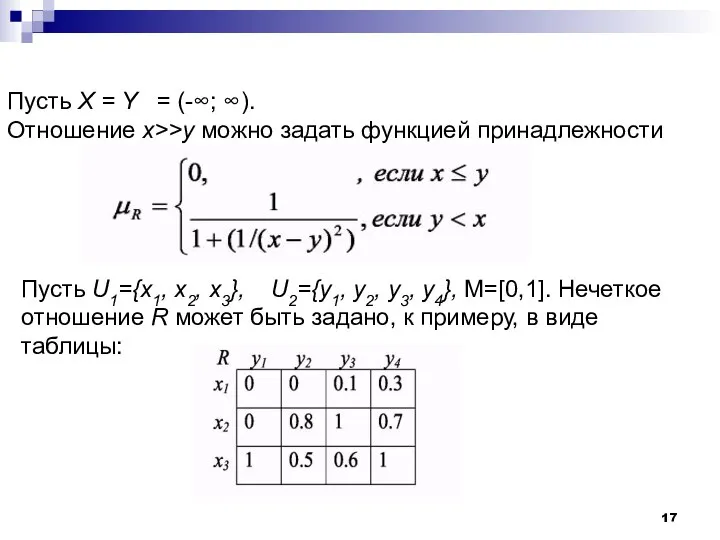 Пусть X = Y = (-∞; ∞). Отношение х>>у можно задать