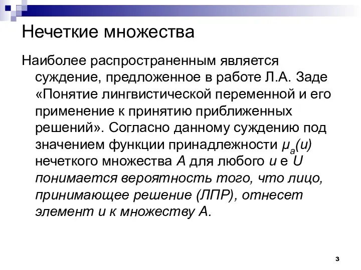 Нечеткие множества Наиболее распространенным является суждение, предложенное в работе Л.А. Заде