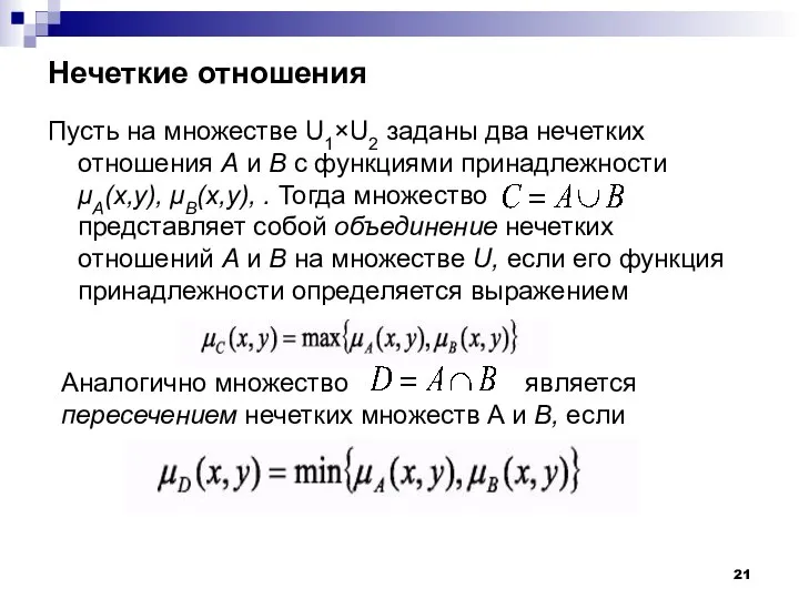 Нечеткие отношения Пусть на множестве U1×U2 заданы два нечетких отношения А