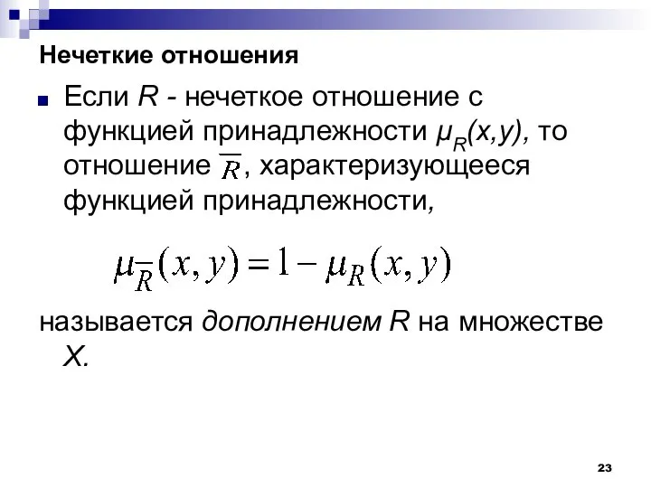 Нечеткие отношения Если R - нечеткое отношение с функцией принадлежности µR(x,y),