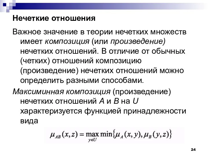 Нечеткие отношения Важное значение в теории нечетких множеств имеет композиция (или