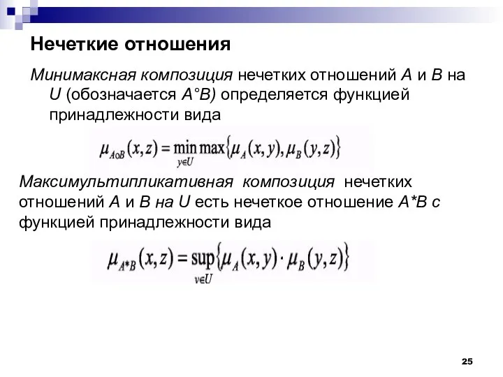 Нечеткие отношения Минимаксная композиция нечетких отношений А и В на U