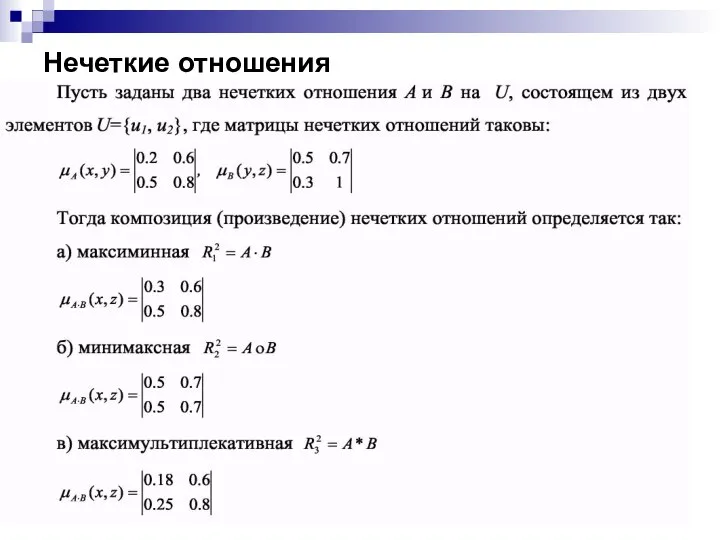 Нечеткие отношения