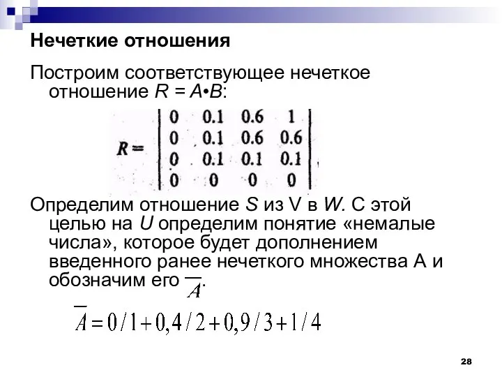 Нечеткие отношения Построим соответствующее нечеткое отношение R = A•B: Определим отношение