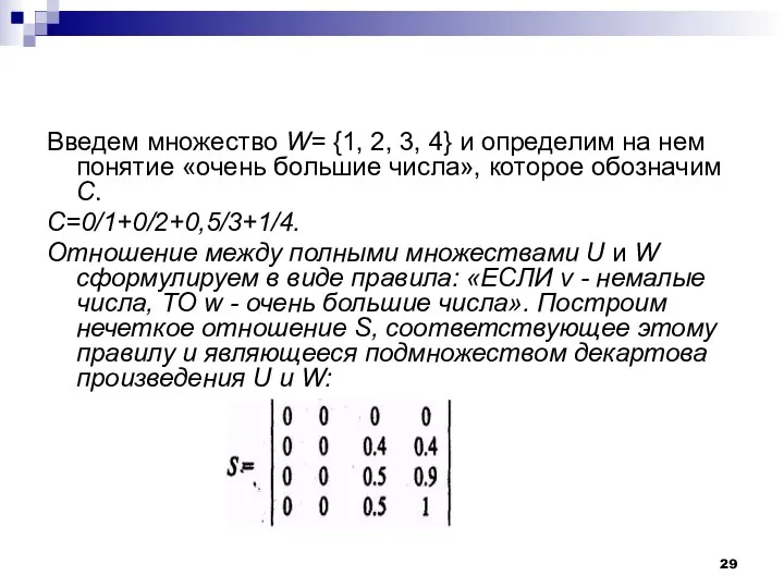 Введем множество W= {1, 2, 3, 4} и определим на нем