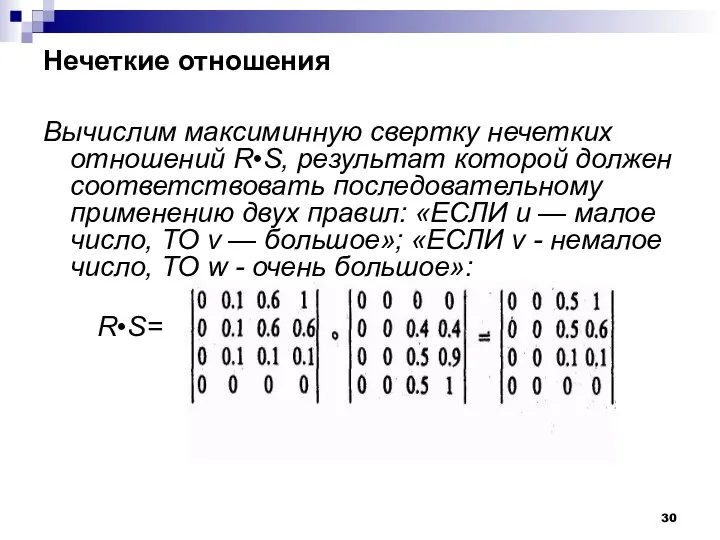 Нечеткие отношения Вычислим максиминную свертку нечетких отношений R•S, результат которой должен