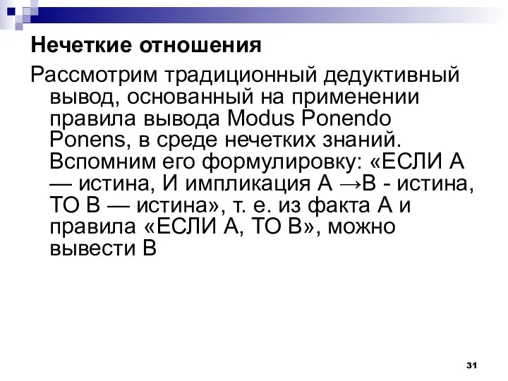 Нечеткие отношения Рассмотрим традиционный дедуктивный вывод, основанный на применении правила вывода