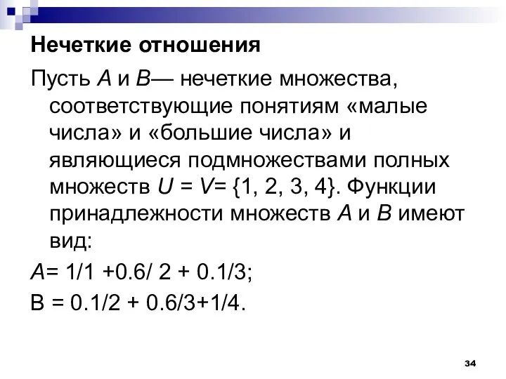 Нечеткие отношения Пусть A и B— нечеткие множества, соответствующие понятиям «малые