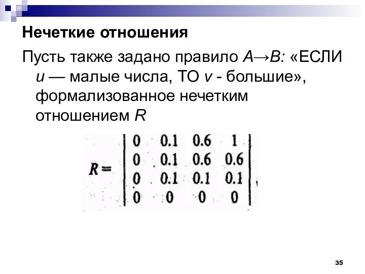 Нечеткие отношения Пусть также задано правило A→B: «ЕСЛИ и — малые