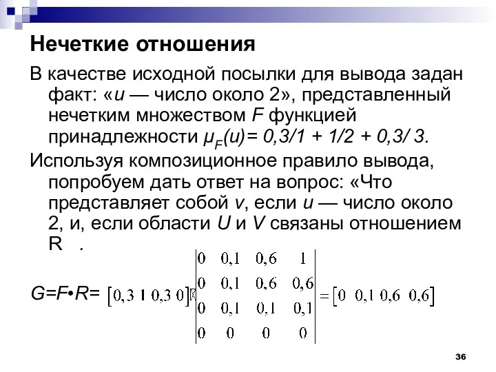 Нечеткие отношения В качестве исходной посылки для вывода задан факт: «u