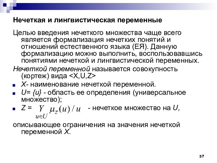 Нечеткая и лингвистическая переменные Целью введения нечеткого множества чаще всего является