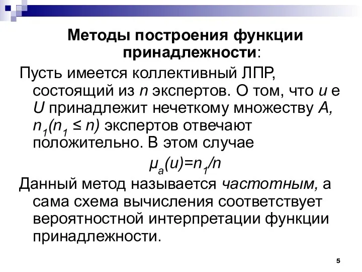 Методы построения функции принадлежности: Пусть имеется коллективный ЛПР, состоящий из n