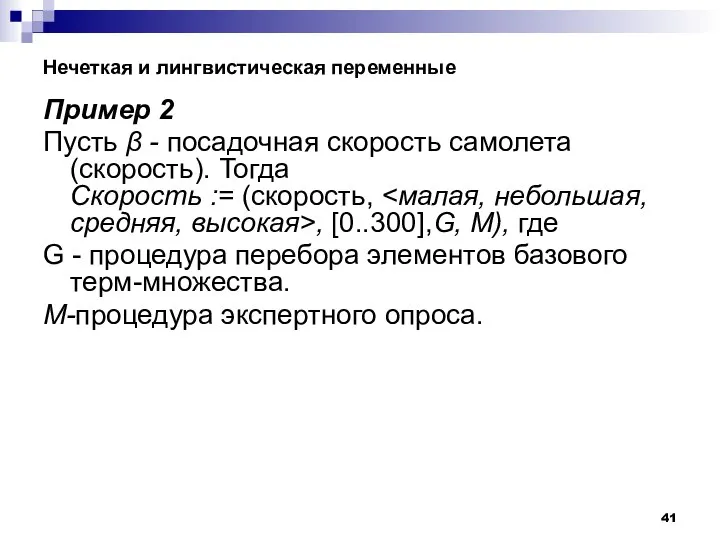 Нечеткая и лингвистическая переменные Пример 2 Пусть β - посадочная скорость