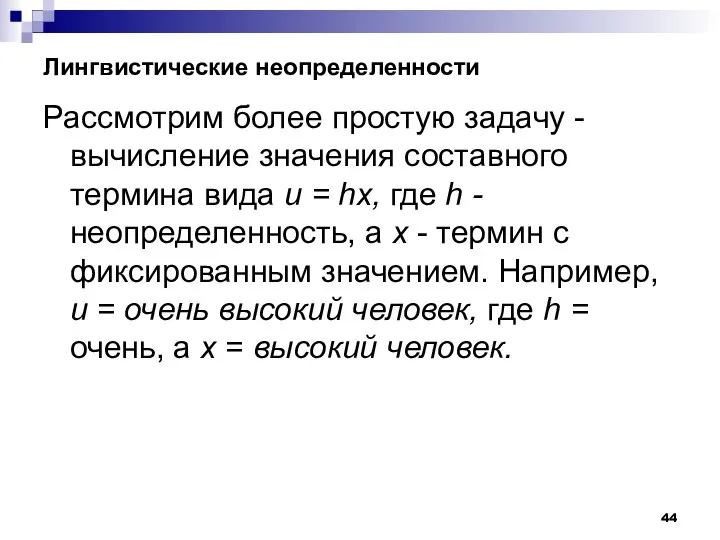 Лингвистические неопределенности Рассмотрим более простую задачу - вычисление значения составного термина