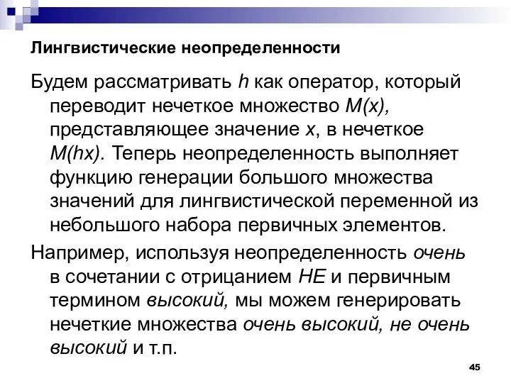 Лингвистические неопределенности Будем рассматривать h как оператор, который переводит нечеткое множество