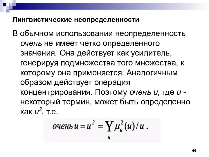 Лингвистические неопределенности В обычном использовании неопределенность очень не имеет четко определенного