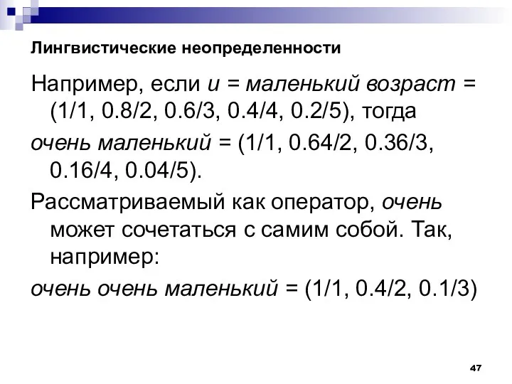 Лингвистические неопределенности Например, если и = маленький возраст = (1/1, 0.8/2,