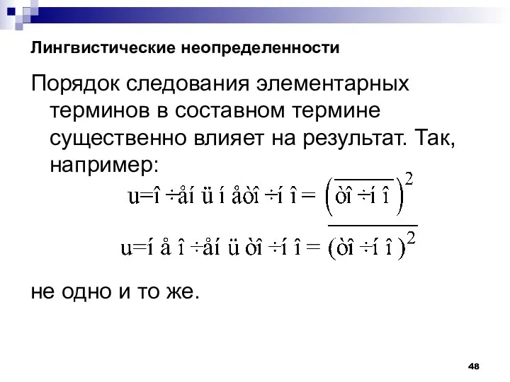 Лингвистические неопределенности Порядок следования элементарных терминов в составном термине существенно влияет