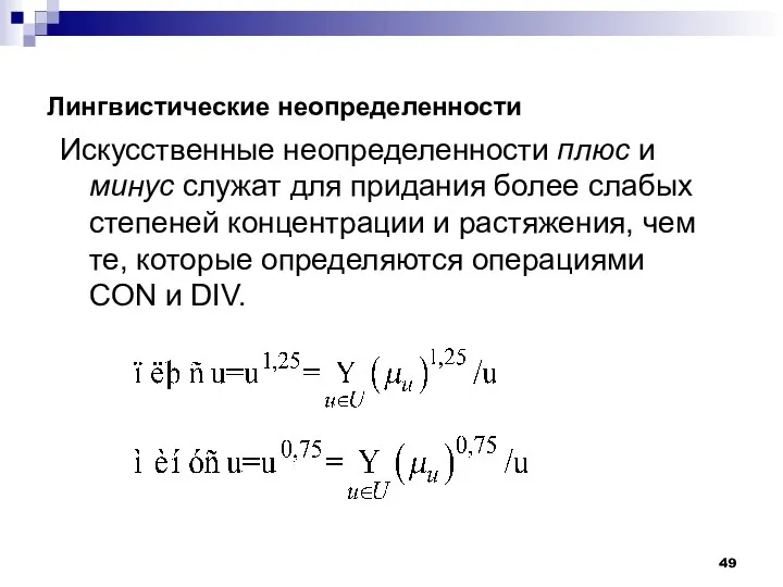 Лингвистические неопределенности Искусственные неопределенности плюс и минус служат для придания более