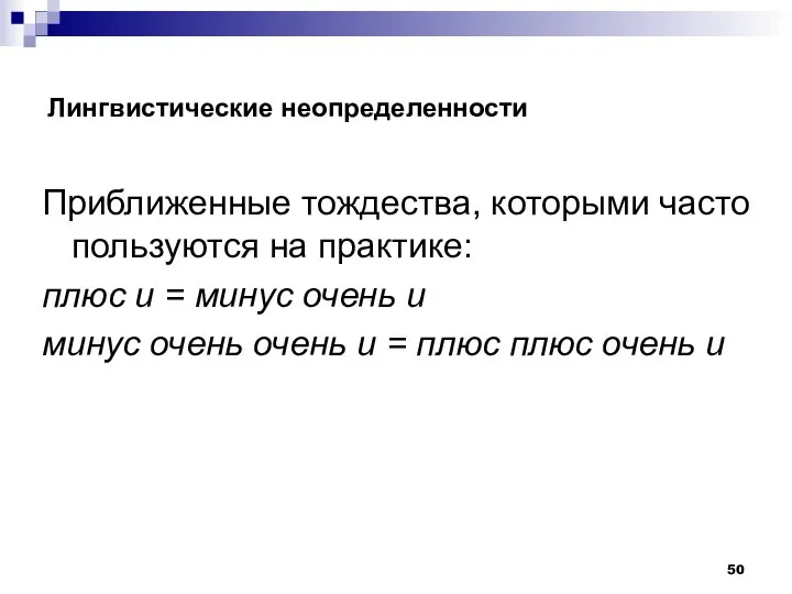 Лингвистические неопределенности Приближенные тождества, которыми часто пользуются на практике: плюс и