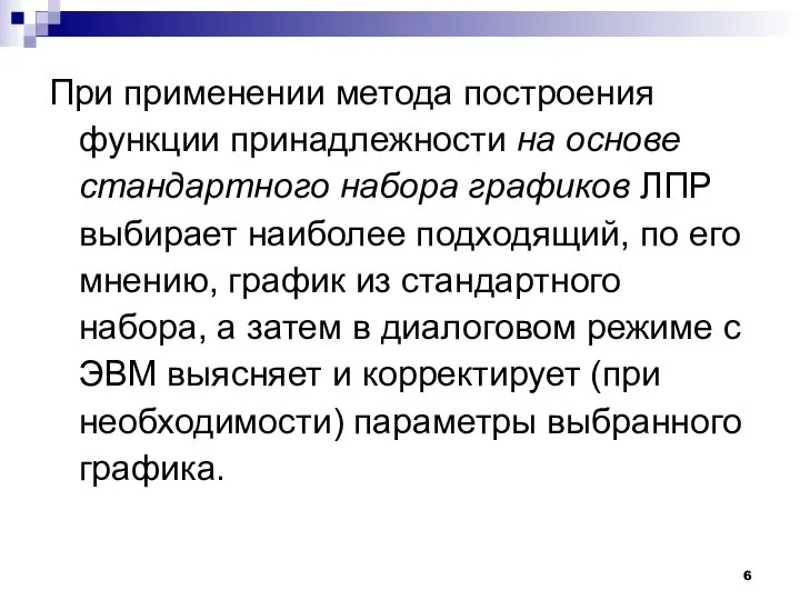 При применении метода построения функции принадлежности на основе стандартного набора графиков