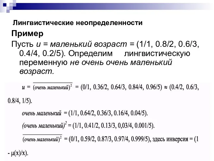 Лингвистические неопределенности Пример Пусть и = маленький возраст = (1/1, 0.8/2,