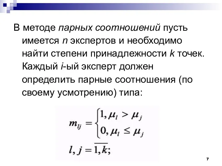 В методе парных соотношений пусть имеется n экспертов и необходимо найти