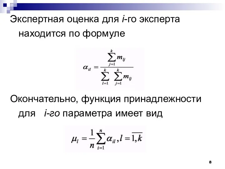 Экспертная оценка для i-го эксперта находится по формуле Окончательно, функция принадлежности для i-го параметра имеет вид