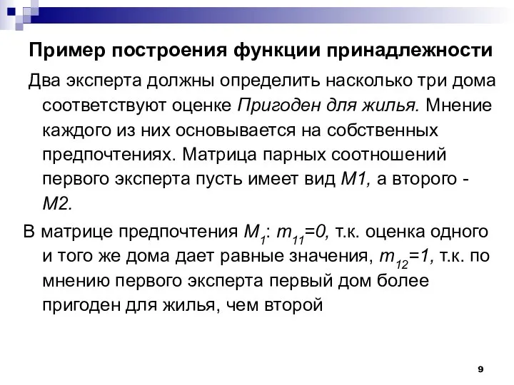 Пример построения функции принадлежности Два эксперта должны определить насколько три дома