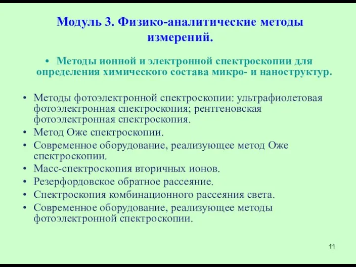 Модуль 3. Физико-аналитические методы измерений. Методы ионной и электронной спектроскопии для