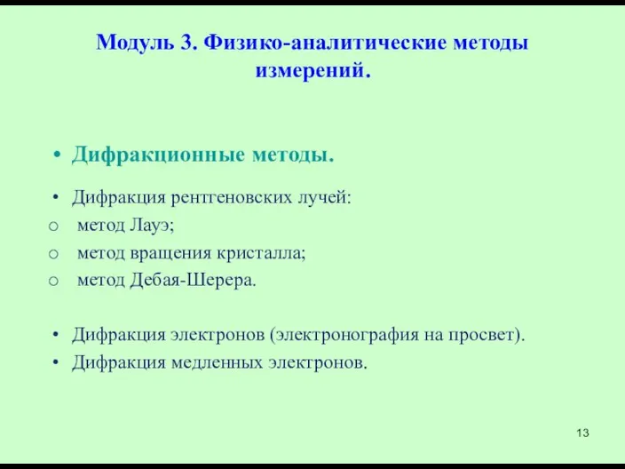 Модуль 3. Физико-аналитические методы измерений. Дифракционные методы. Дифракция рентгеновских лучей: метод