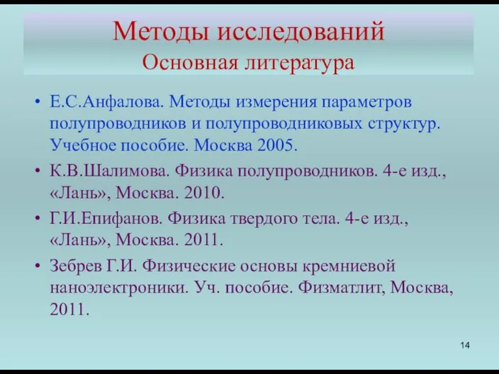 Методы исследований Основная литература Е.С.Анфалова. Методы измерения параметров полупроводников и полупроводниковых