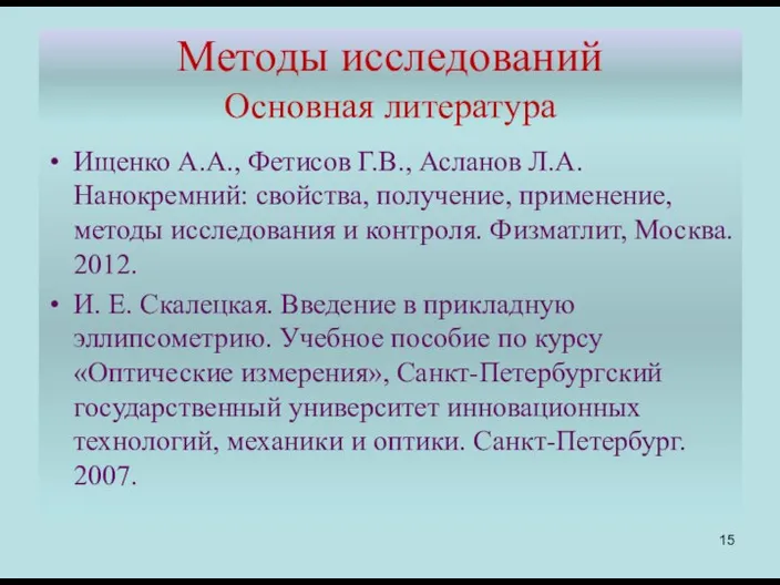 Методы исследований Основная литература Ищенко А.А., Фетисов Г.В., Асланов Л.А. Нанокремний: