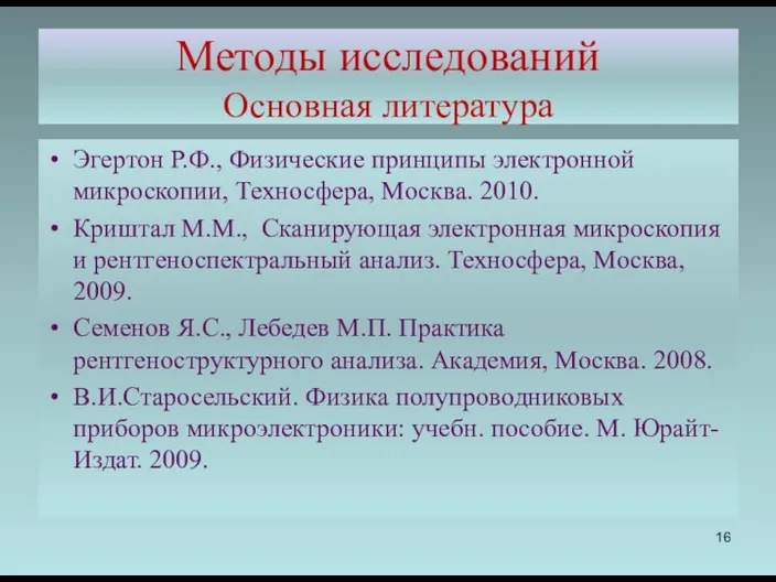 Методы исследований Основная литература Эгертон Р.Ф., Физические принципы электронной микроскопии, Техносфера,